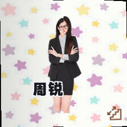 周锐
